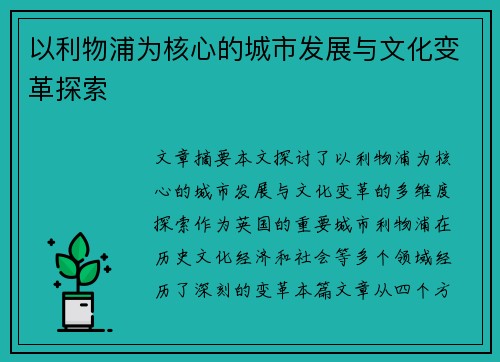以利物浦为核心的城市发展与文化变革探索