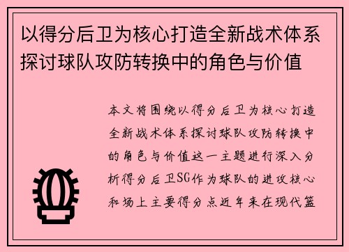 以得分后卫为核心打造全新战术体系探讨球队攻防转换中的角色与价值