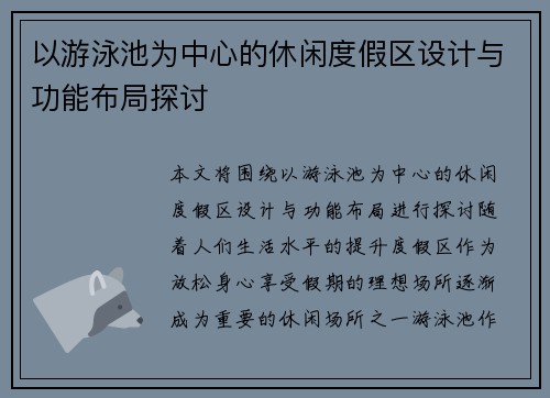 以游泳池为中心的休闲度假区设计与功能布局探讨