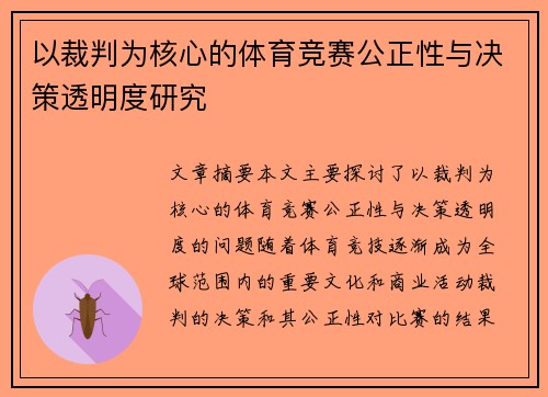 以裁判为核心的体育竞赛公正性与决策透明度研究