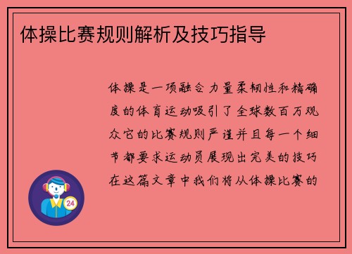 体操比赛规则解析及技巧指导