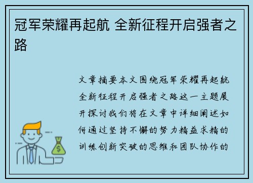冠军荣耀再起航 全新征程开启强者之路