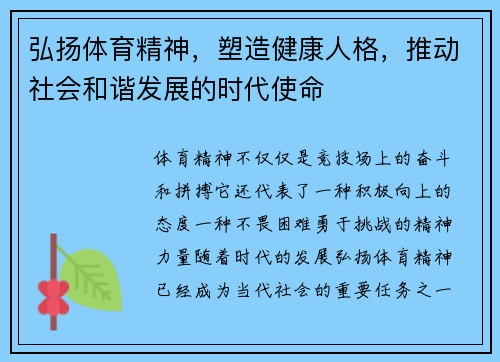 弘扬体育精神，塑造健康人格，推动社会和谐发展的时代使命