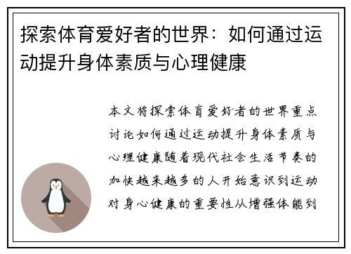 探索体育爱好者的世界：如何通过运动提升身体素质与心理健康