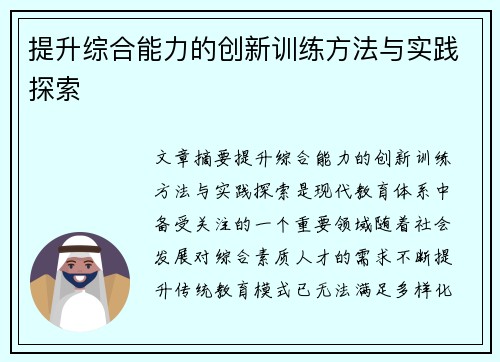 提升综合能力的创新训练方法与实践探索