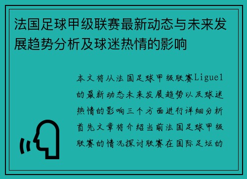 法国足球甲级联赛最新动态与未来发展趋势分析及球迷热情的影响