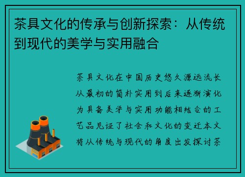 茶具文化的传承与创新探索：从传统到现代的美学与实用融合