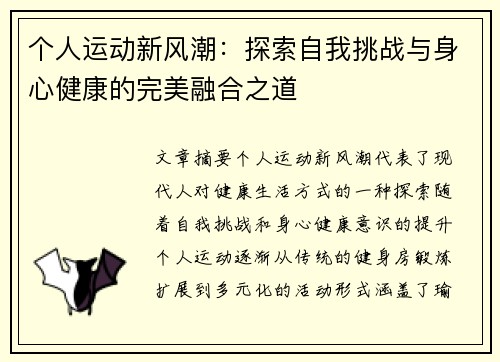 个人运动新风潮：探索自我挑战与身心健康的完美融合之道