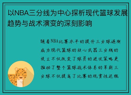 以NBA三分线为中心探析现代篮球发展趋势与战术演变的深刻影响