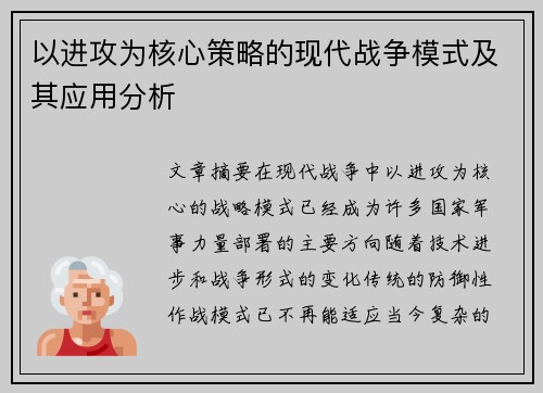 以进攻为核心策略的现代战争模式及其应用分析