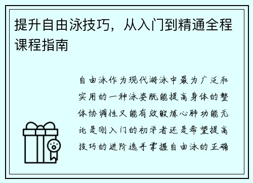 提升自由泳技巧，从入门到精通全程课程指南