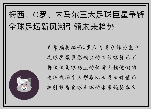 梅西、C罗、内马尔三大足球巨星争锋全球足坛新风潮引领未来趋势