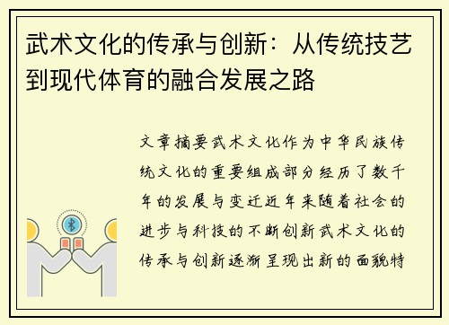 武术文化的传承与创新：从传统技艺到现代体育的融合发展之路