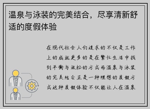 温泉与泳装的完美结合，尽享清新舒适的度假体验
