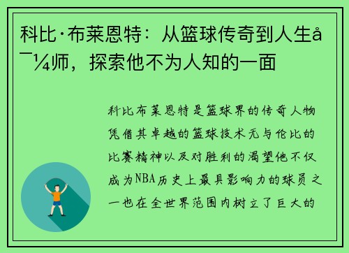 科比·布莱恩特：从篮球传奇到人生导师，探索他不为人知的一面