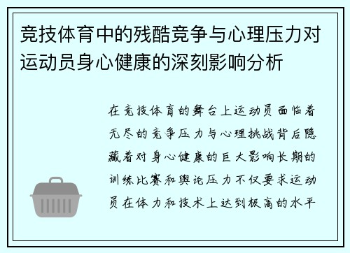 竞技体育中的残酷竞争与心理压力对运动员身心健康的深刻影响分析