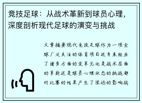 竞技足球：从战术革新到球员心理，深度剖析现代足球的演变与挑战