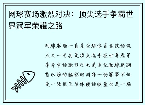 网球赛场激烈对决：顶尖选手争霸世界冠军荣耀之路