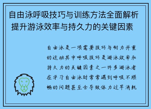 自由泳呼吸技巧与训练方法全面解析 提升游泳效率与持久力的关键因素