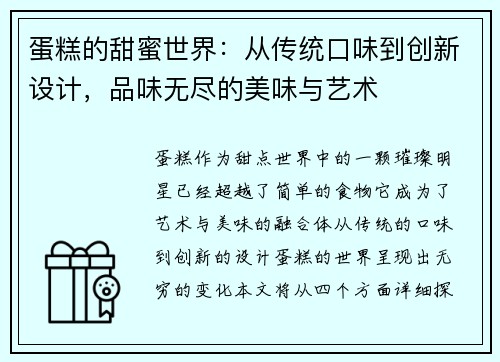 蛋糕的甜蜜世界：从传统口味到创新设计，品味无尽的美味与艺术