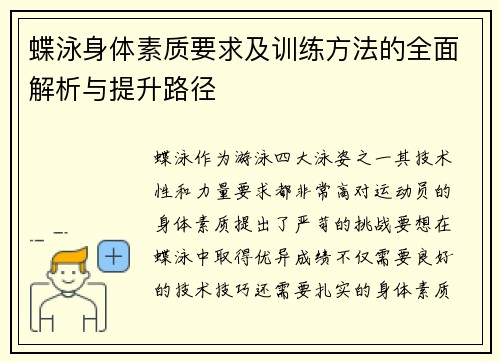 蝶泳身体素质要求及训练方法的全面解析与提升路径