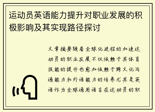 运动员英语能力提升对职业发展的积极影响及其实现路径探讨