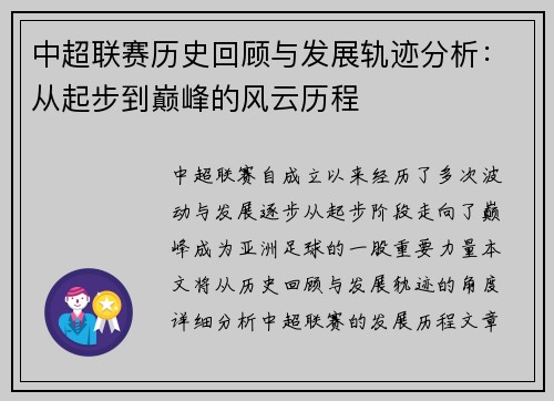 中超联赛历史回顾与发展轨迹分析：从起步到巅峰的风云历程