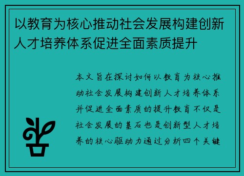以教育为核心推动社会发展构建创新人才培养体系促进全面素质提升