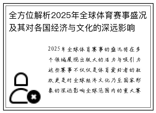 全方位解析2025年全球体育赛事盛况及其对各国经济与文化的深远影响