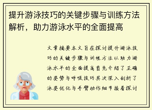 提升游泳技巧的关键步骤与训练方法解析，助力游泳水平的全面提高