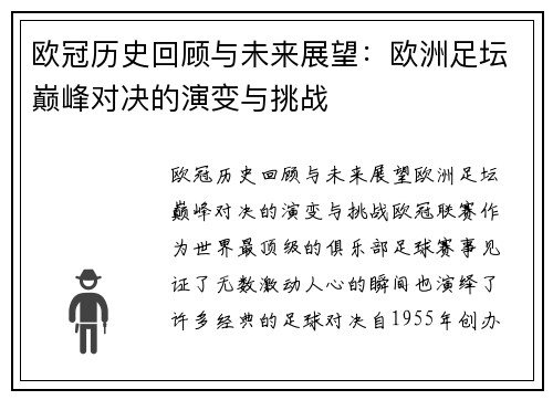 欧冠历史回顾与未来展望：欧洲足坛巅峰对决的演变与挑战