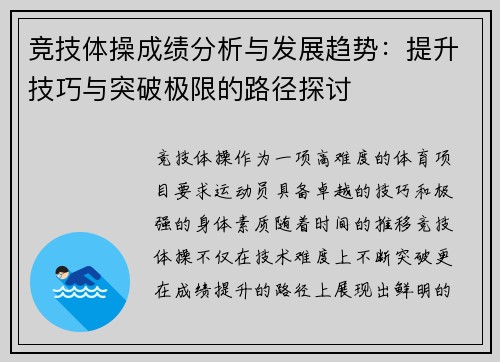 竞技体操成绩分析与发展趋势：提升技巧与突破极限的路径探讨