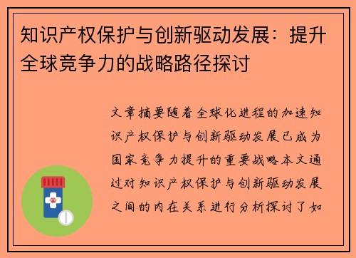 知识产权保护与创新驱动发展：提升全球竞争力的战略路径探讨