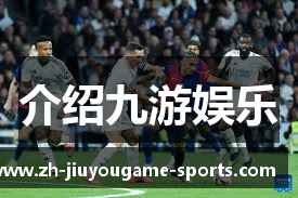 介绍九游娱乐